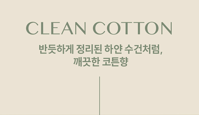 CLEAN COTTON 반듯하게 정리된 하얀 수건처럼, 깨끗한 코튼향